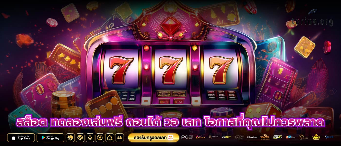 สล็อต ทดลองเล่นฟรี ถอนได้ วอ เลท โอกาสที่คุณไม่ควรพลาด
