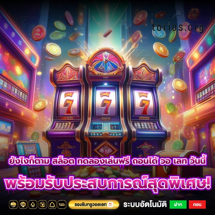 ยังไงก็ตาม สล็อต ทดลองเล่นฟรี ถอนได้ วอ เลท วันนี้พร้อมรับประสบการณ์สุดพิเศษ!