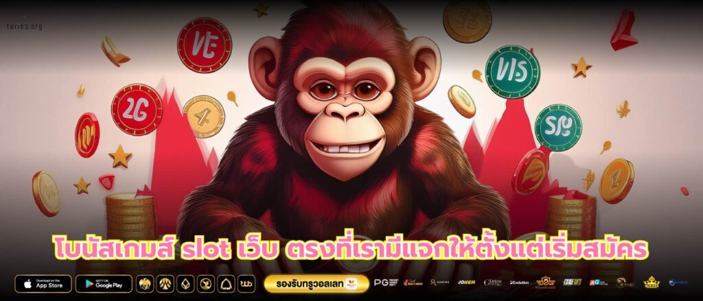 โบนัสเกมส์ slot เว็บ ตรงที่เรามีแจกให้ตั้งแต่เริ่มสมัคร