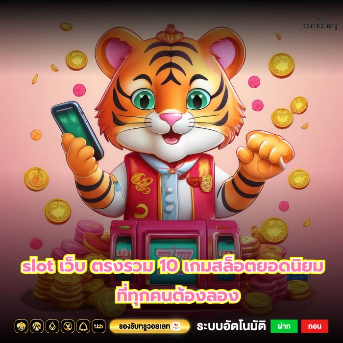 slot เว็บ ตรงรวม 10 เกมสล็อตยอดนิยมที่ทุกคนต้องลอง