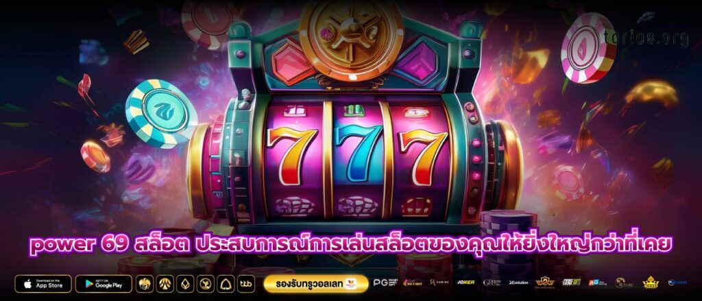 power 69 สล็อต ประสบการณ์การเล่นสล็อตของคุณให้ยิ่งใหญ่กว่าที่เคย